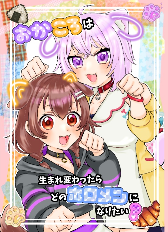 新刊/おかころは生まれ変わったらどのホロメンになりたい？