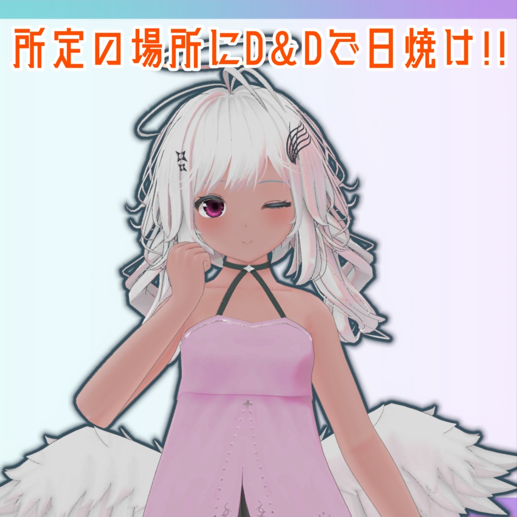 セラフィナちゃんを日焼けさせるマテリアル
