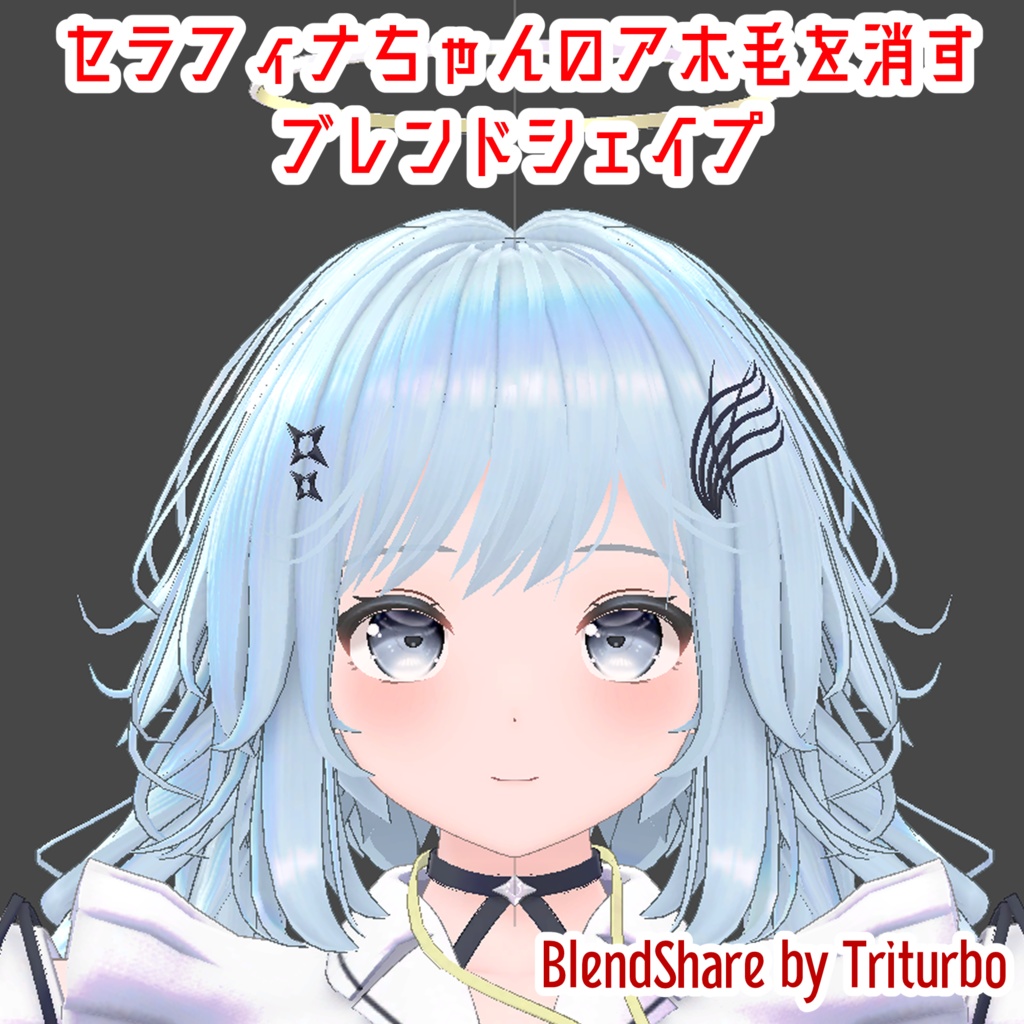 セラフィナちゃんのアホ毛を消すシェイプキーを追加するやつ