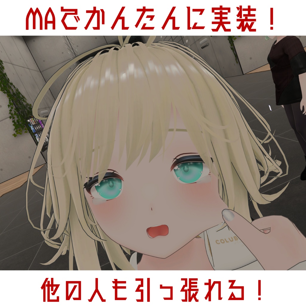 MA対応 セラフィナちゃんのほっぺたを引っ張れるようにするやつ! セラフィナ専用