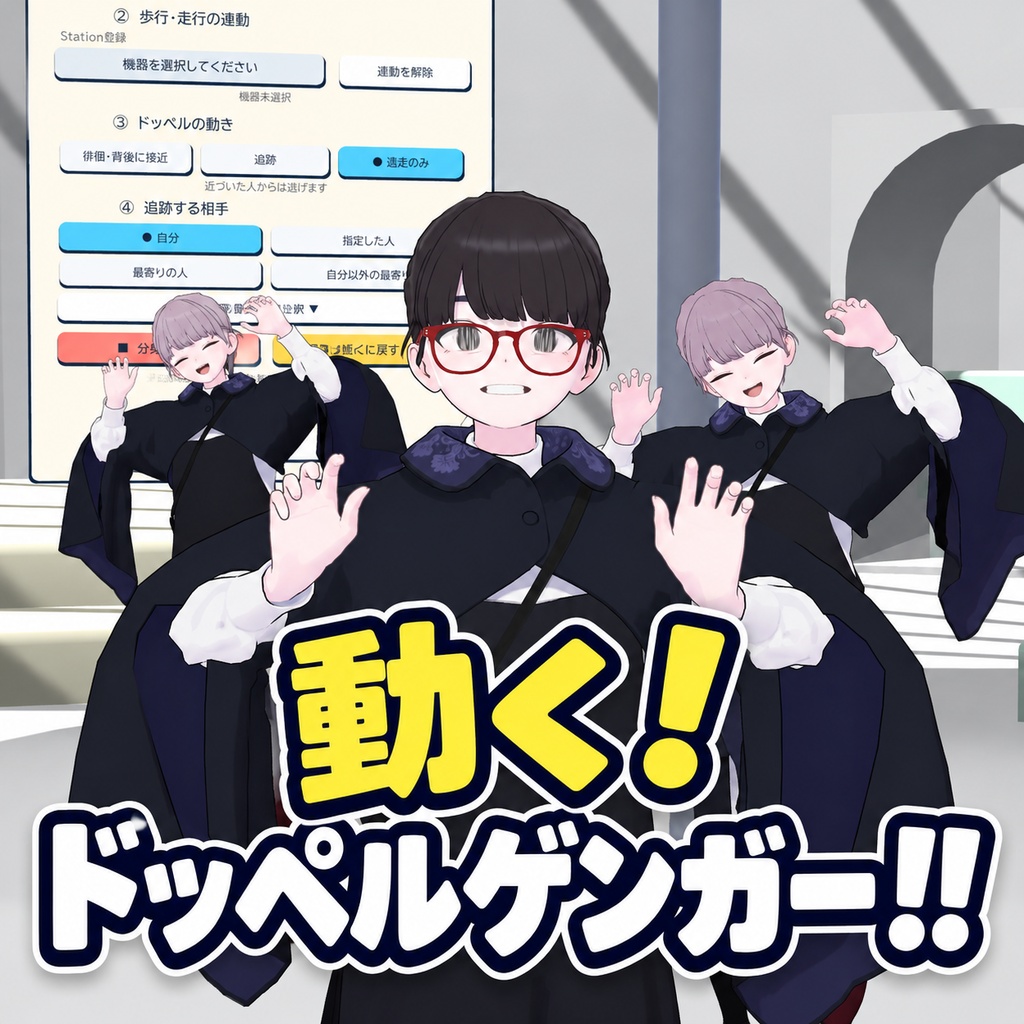 「VRChat」動く！ドッペルゲンガー！！「ワールドギミック」