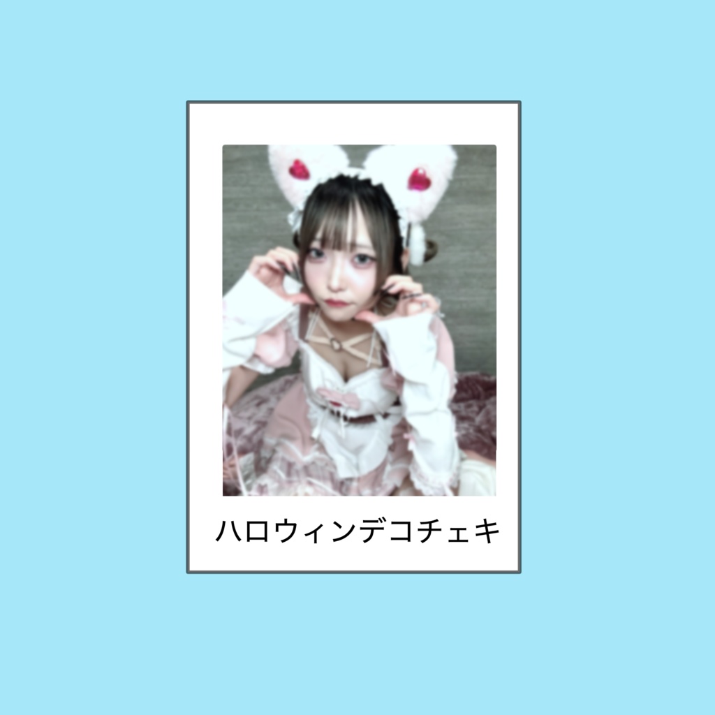 ハロウィンデコチェキ(猫耳メイド)