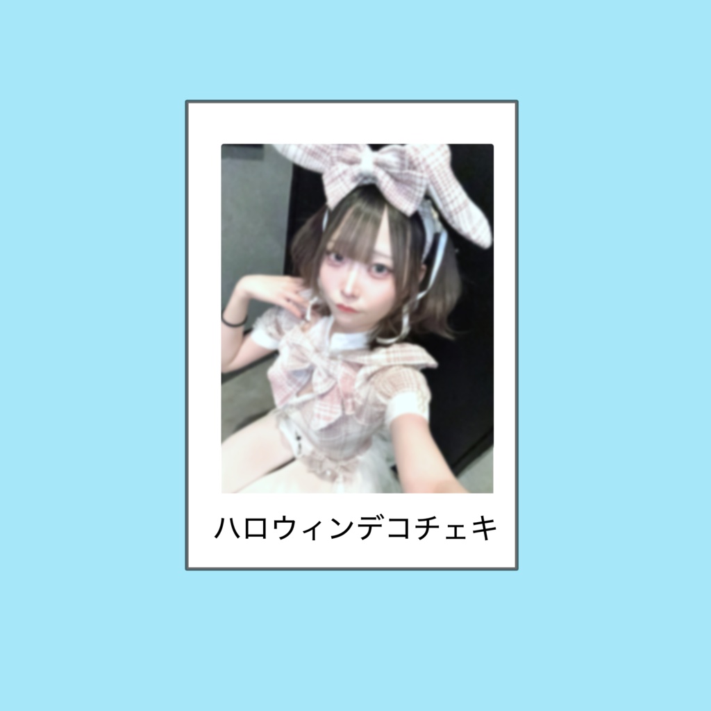 ハロウィンデコチェキ(バニー)