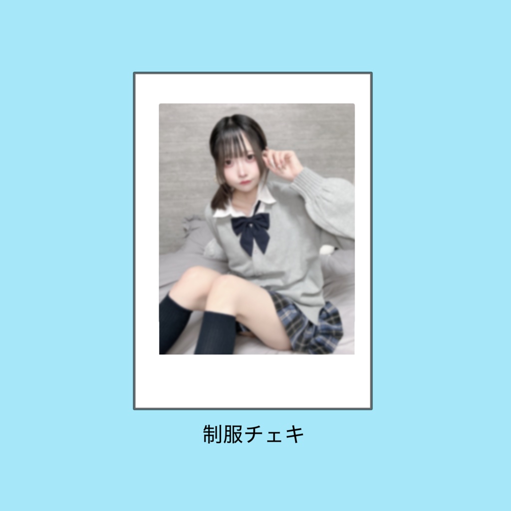 制服デコチェキ