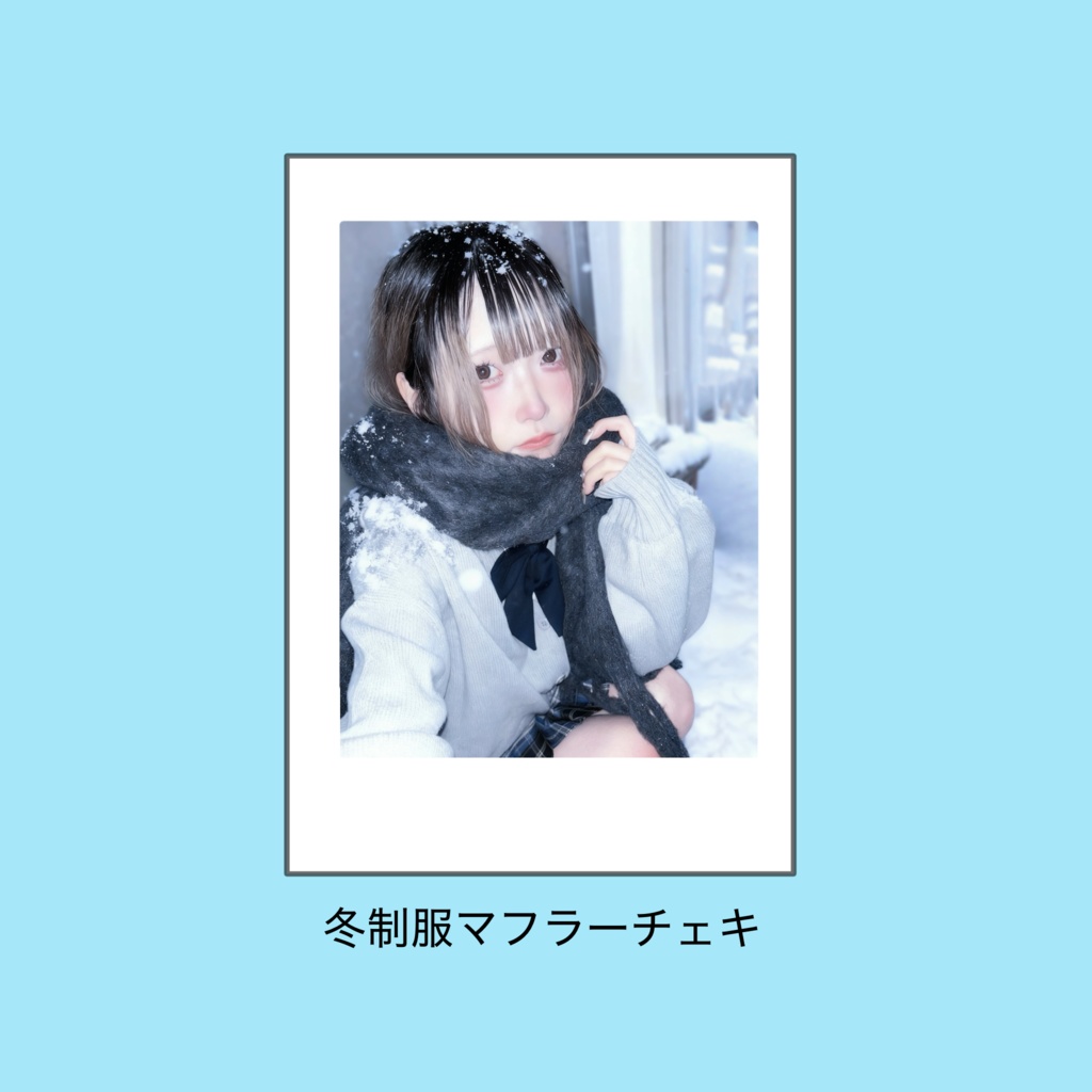 冬制服マフラーチェキ