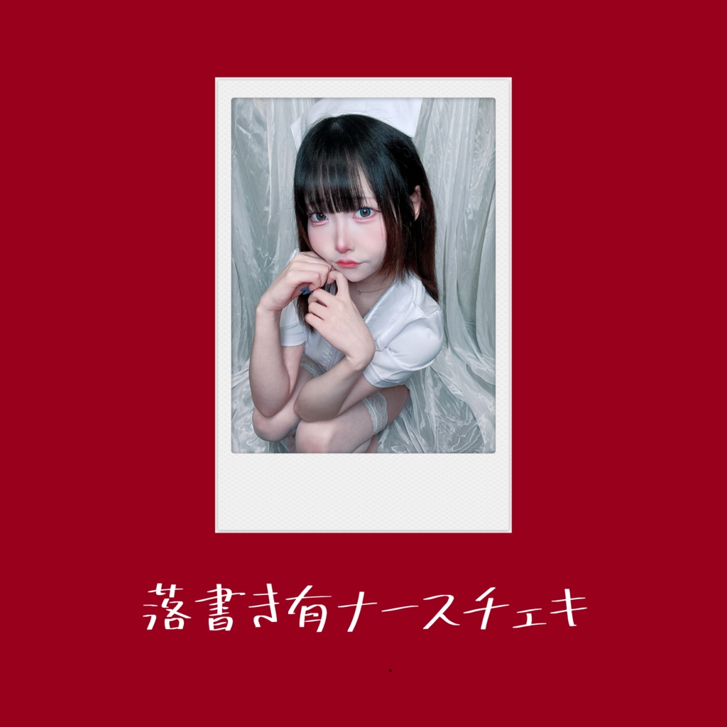 落書き有ナースチェキ