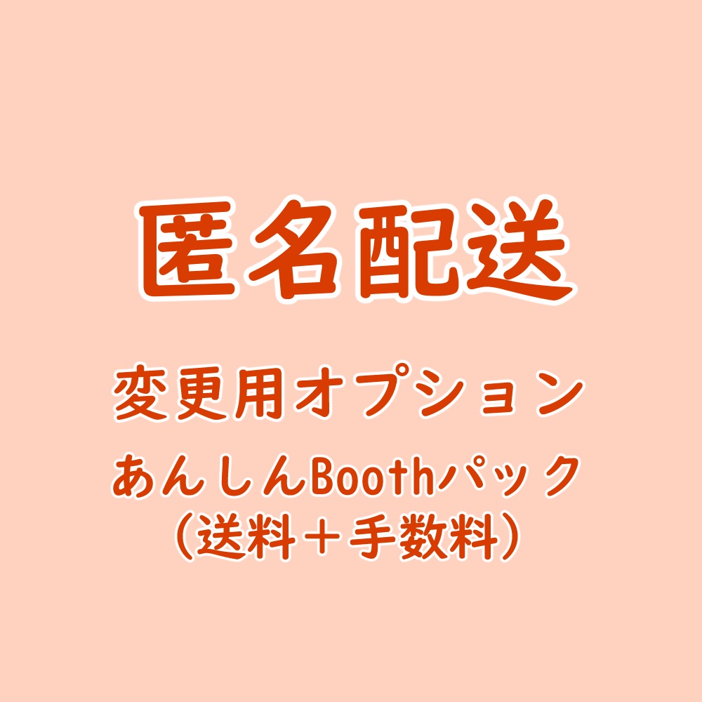匿名配送(あんしんBoothパック)変更オプション