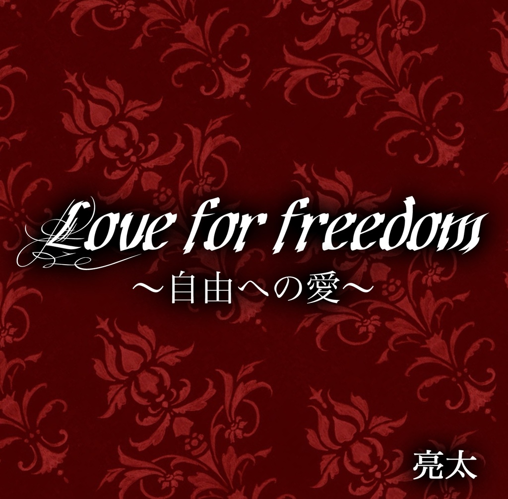 2ndアルバム「Love for freedom〜自由への愛〜」