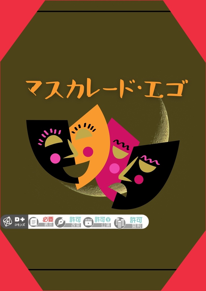 【エモクロアTRPG】　マスカレード・エゴ