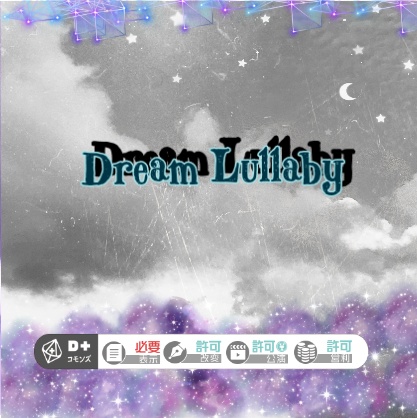 エモクロアTRPG　Dream Lullaby