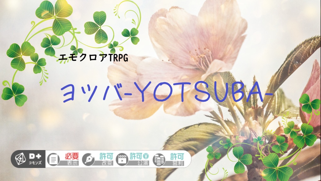 【本文無料】エモクロアTRPG　ヨツバ-YOTSUBA-