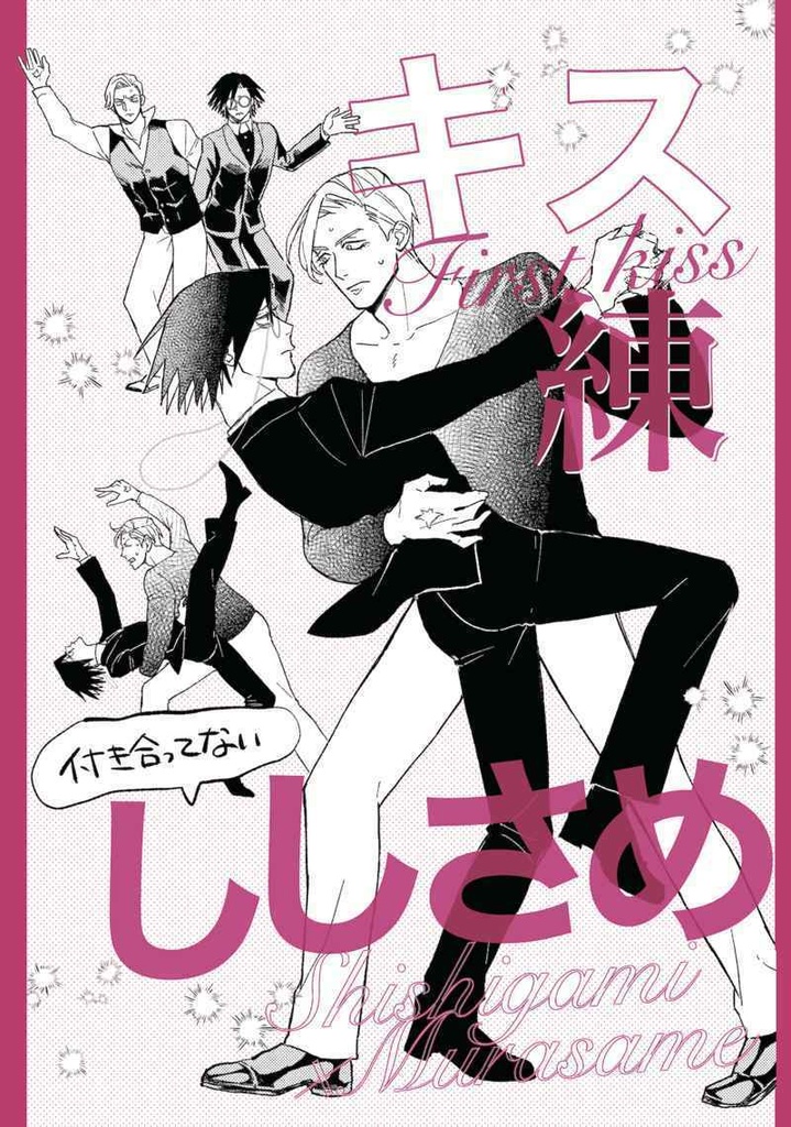 キス練ししさめ