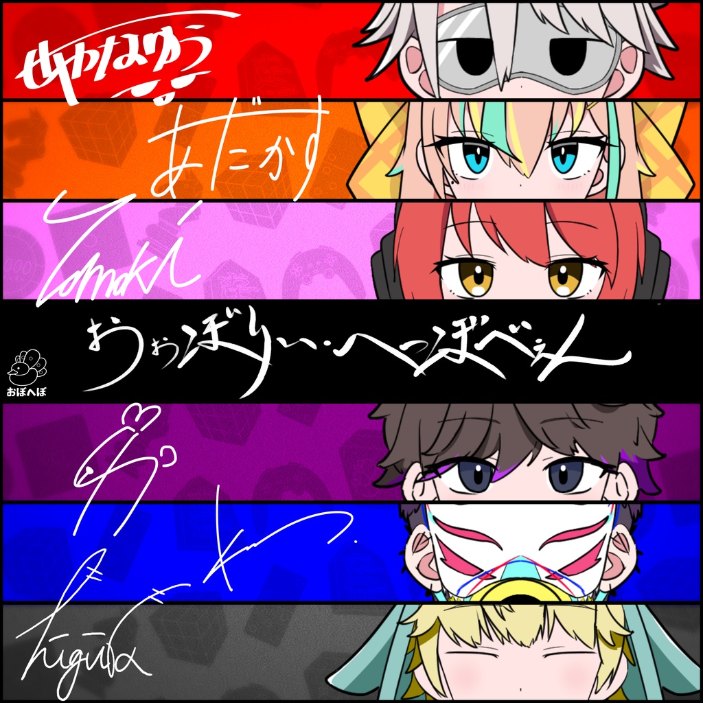 おぉぼりぃ・へっぼべぇん