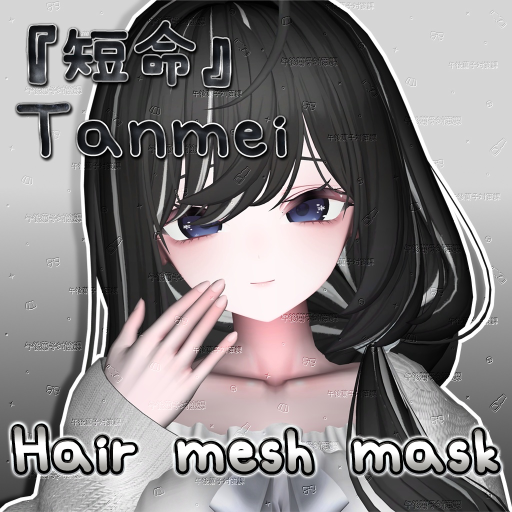 ꒰Free/無料꒱Hair mesh for『短命』Tanmei𓊆 #002 𓊇