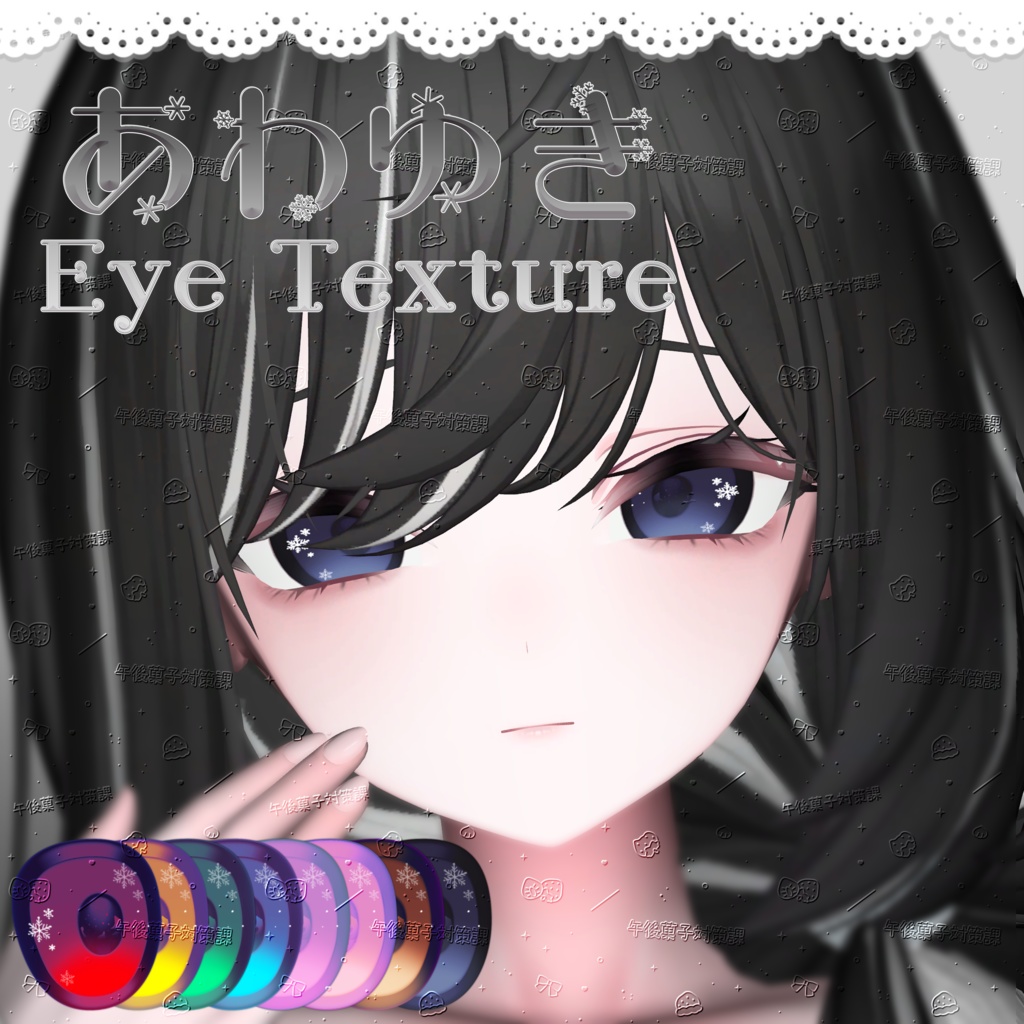 𝔸𝕎𝔸𝕐𝕌𝕂𝕀 𝔼𝕐𝔼 ʚ3アバター対応ɞ