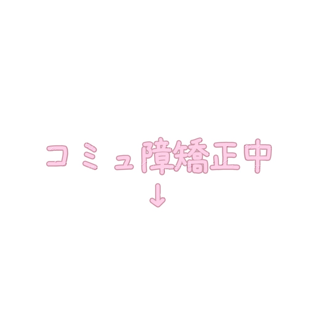 ꒰Free/無料꒱コミュ障矯正中𓊆 #004 𓊇