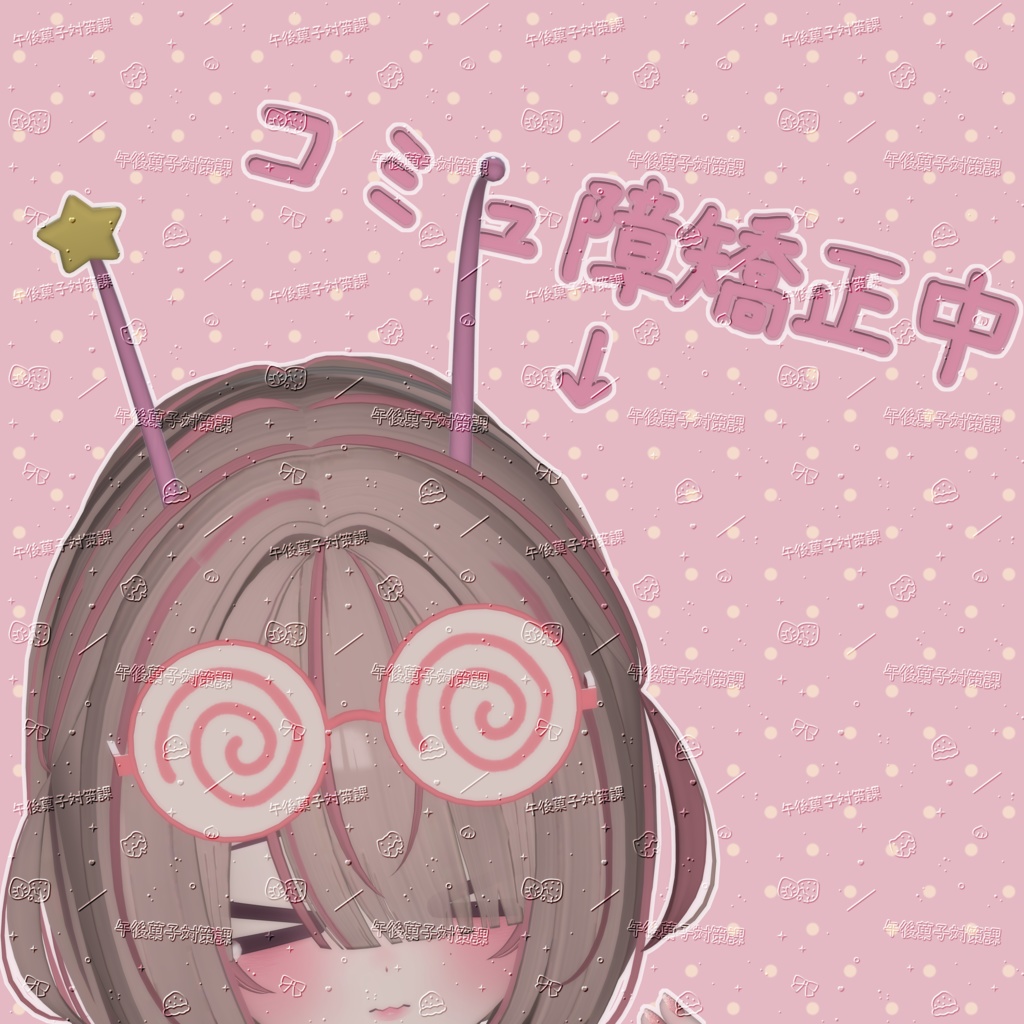 ꒰Free/無料꒱コミュ障矯正中𓊆 #004 𓊇