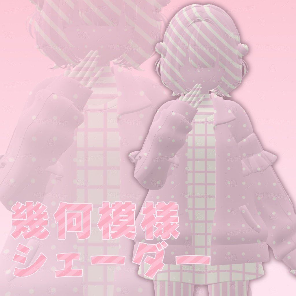 ꒰Free/無料꒱幾何模様シェーダー𓊆 #006 𓊇
