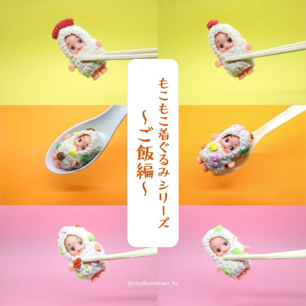 もこもこ着ぐるみシリーズ（ご飯編）