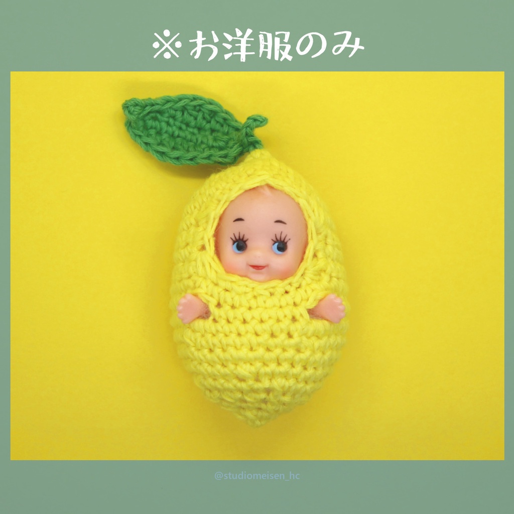 〔お洋服のみ〕レモン