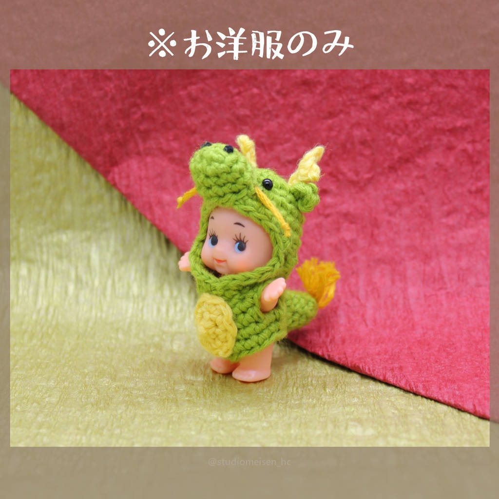 〔お洋服のみ〕ドラゴン