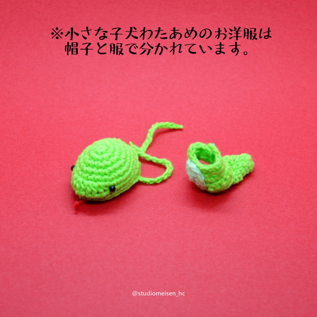 〔お洋服のみ〕へび