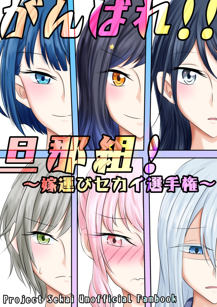 【製本版】がんばれ！！旦那組！～嫁運びセカイ選手権～