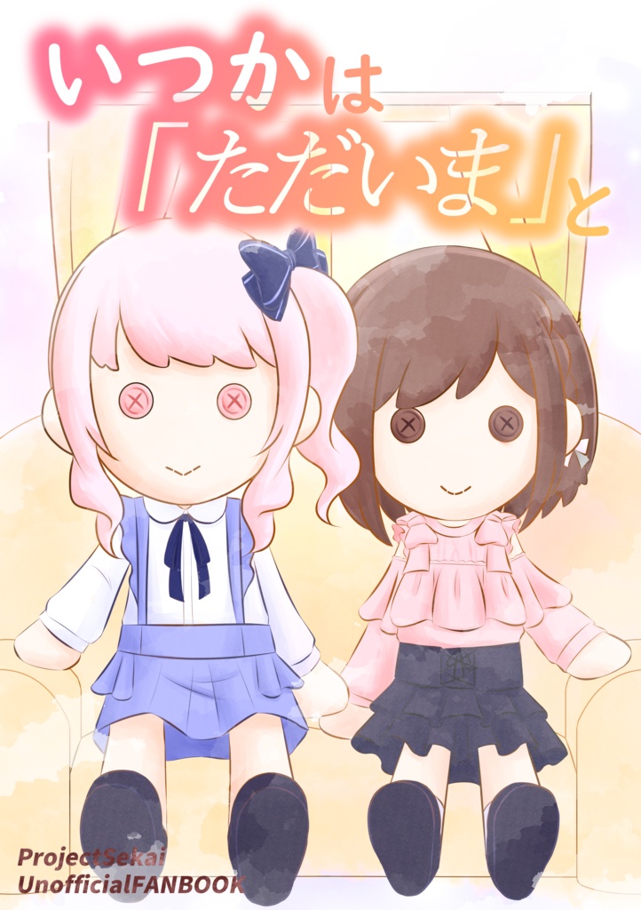 【DL版】いつかは「ただいま」と 【みずえな】