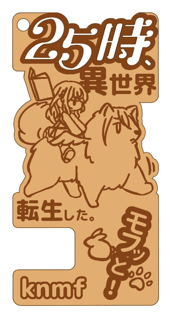 【グッズ】25時、異世界転生した。モフッと！