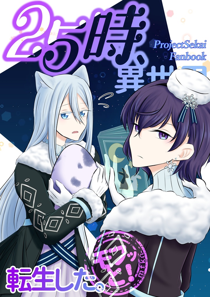【製本版】25時、異世界転生した。モフッと！