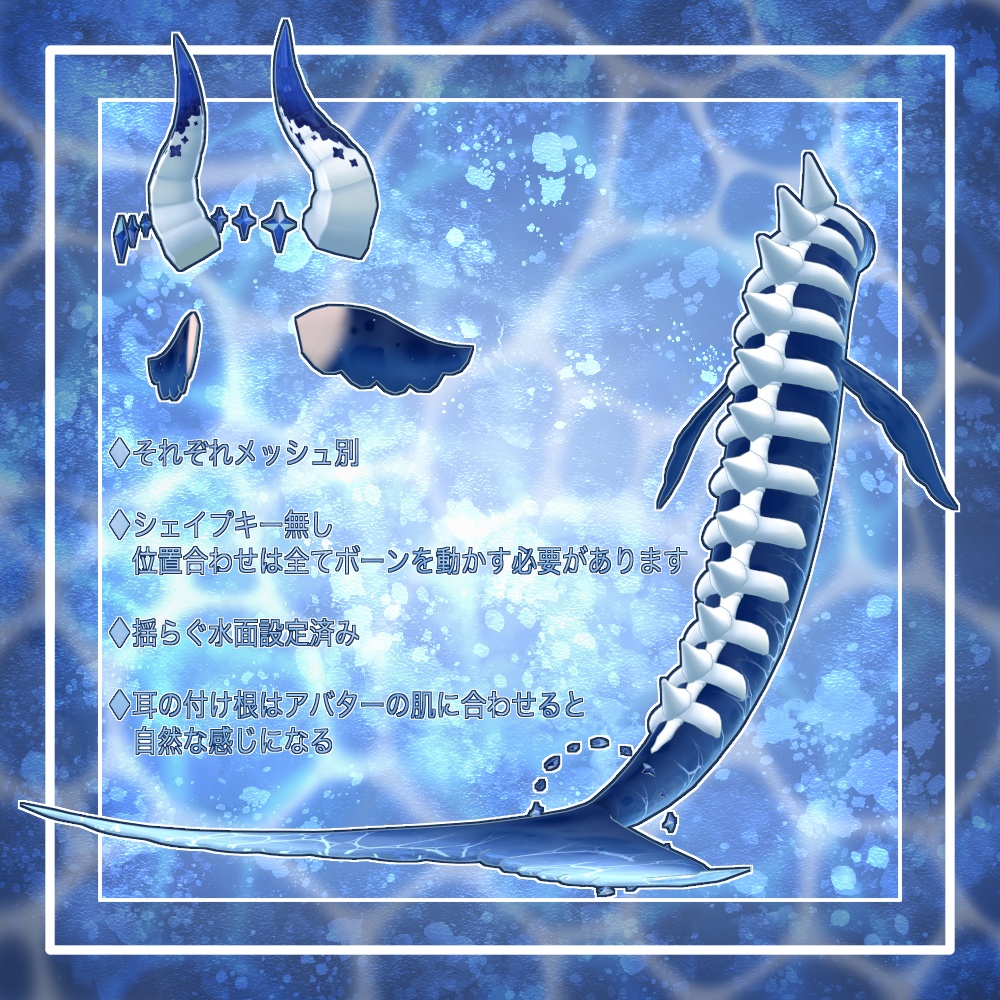 【VRChat想定】人外パーツ:アクアベール