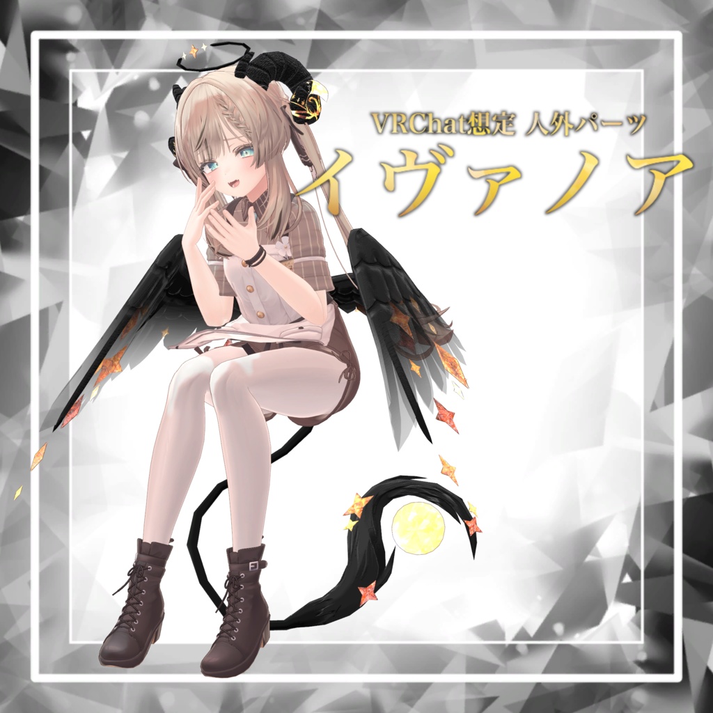 【VRChat想定】人外パーツ:イヴァノア