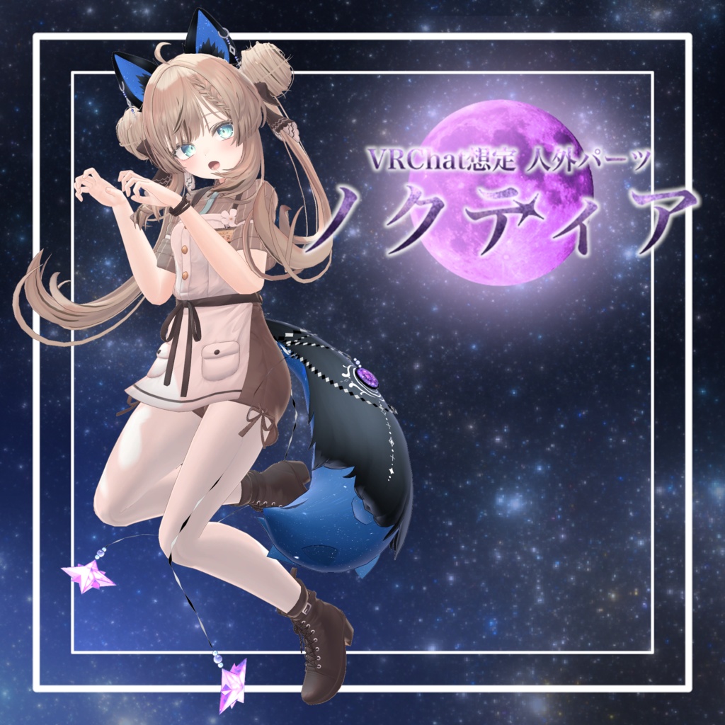 【VRChat想定】人外パーツ:ノクティア