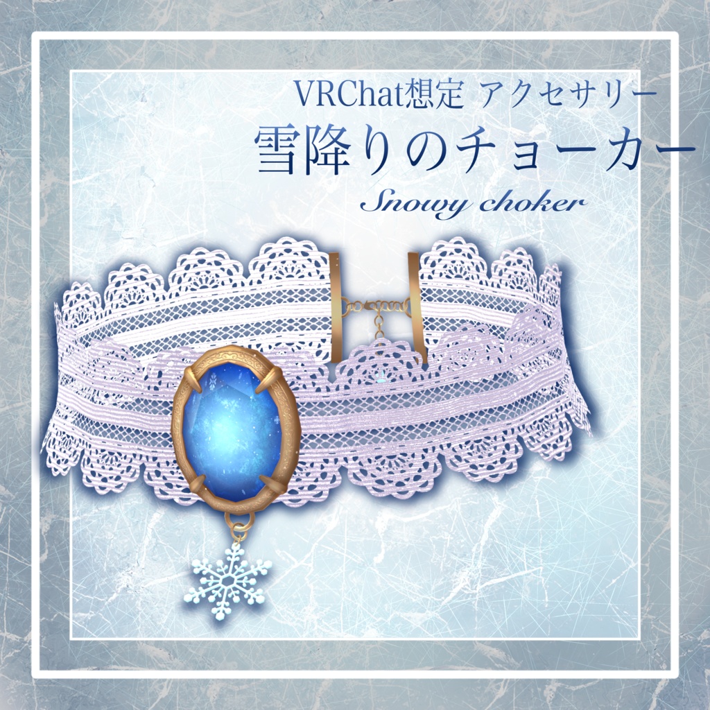 【VRChat想定】雪降りのチョーカー