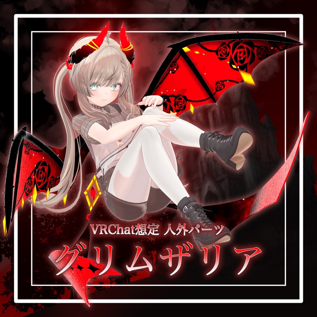 【VRChat想定】人外パーツ:グリムザリア
