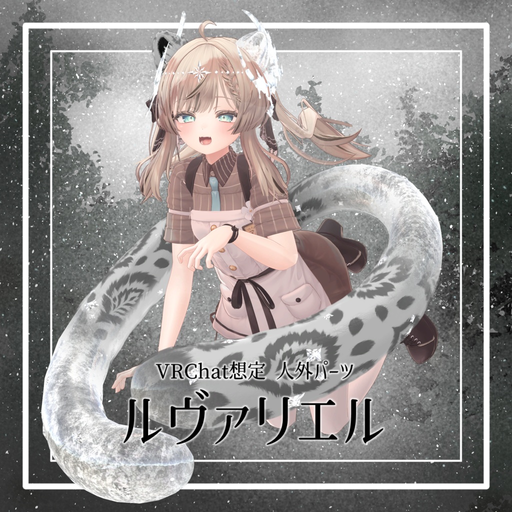 ♦セール中♦【VRChat想定】人外パーツ:ルヴァリエル