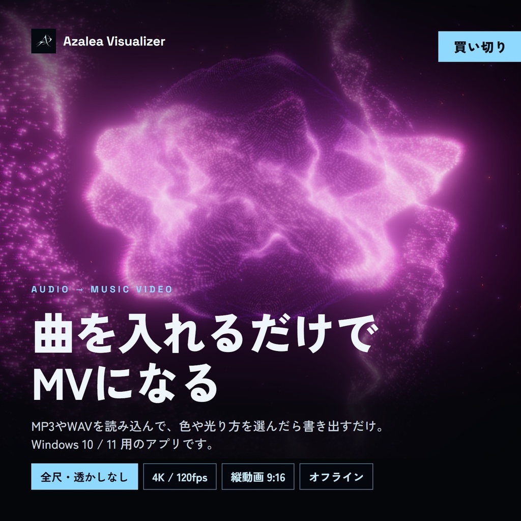 【Azalea Visualizer】Windows向けオーディオビジュアライザー