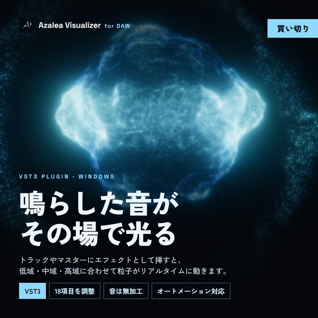 【Azalea Visualizer for DAW】Windows向けオーディオビジュアライザーVST