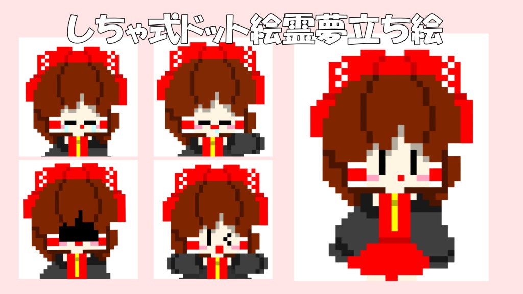 ドット絵霊夢立ち絵ver1.0