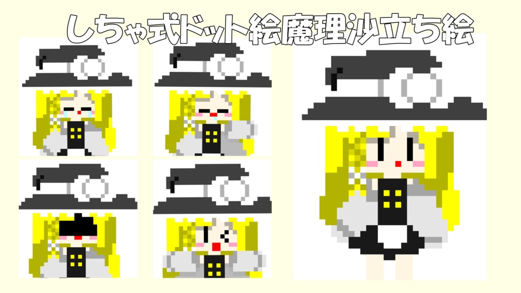ドット絵魔理沙立ち絵ver1.0