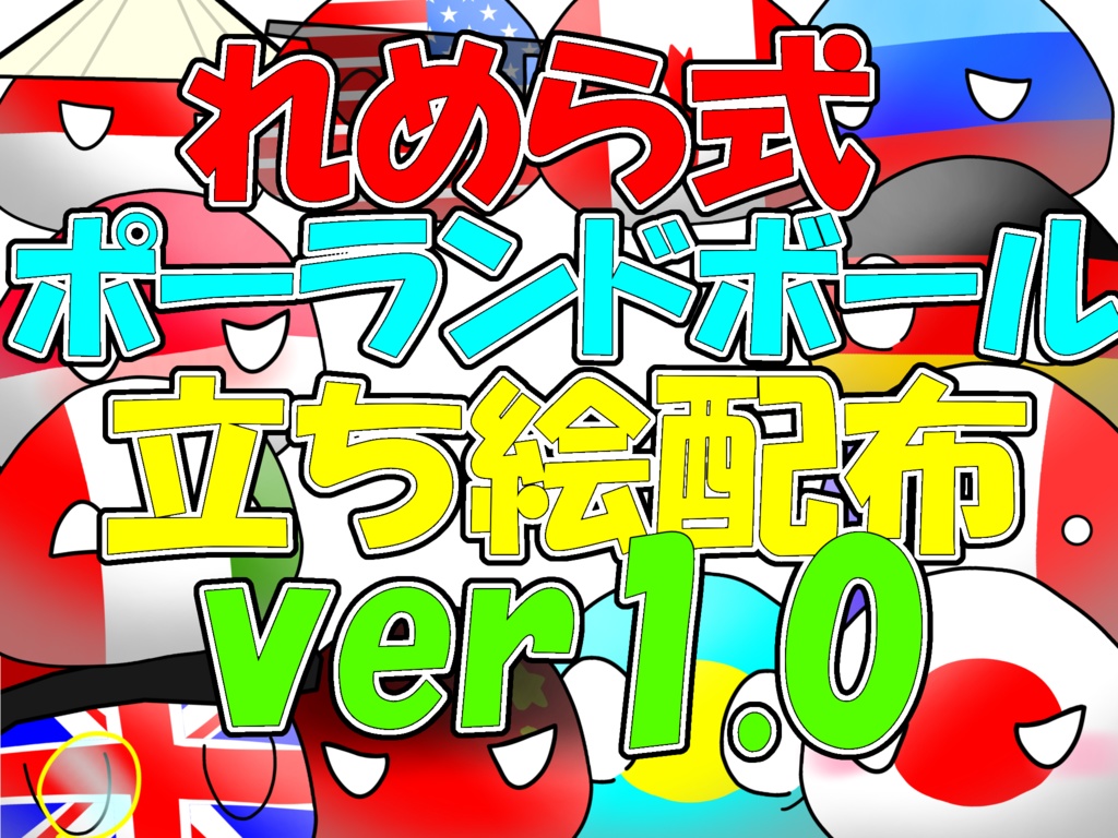 れめら式ポーランドボール立ち絵ver1.0