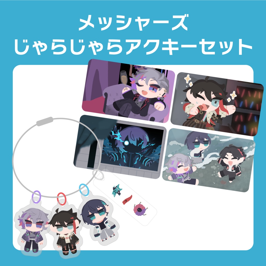 メッシャーズ じゃらじゃらアクキーセット