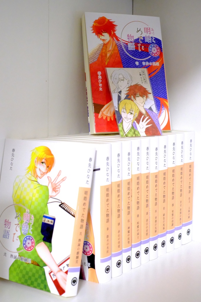 文庫版『明皓めでた物語』全12巻セット