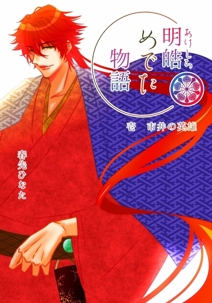 文庫版『明皓めでた物語』単本購入