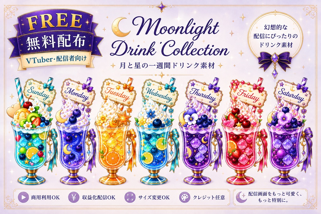 【無料あり／配信素材】曜日のきらめきドリンク7種｜VTuber・配信者向け【透過PNG／商用利用OK】
