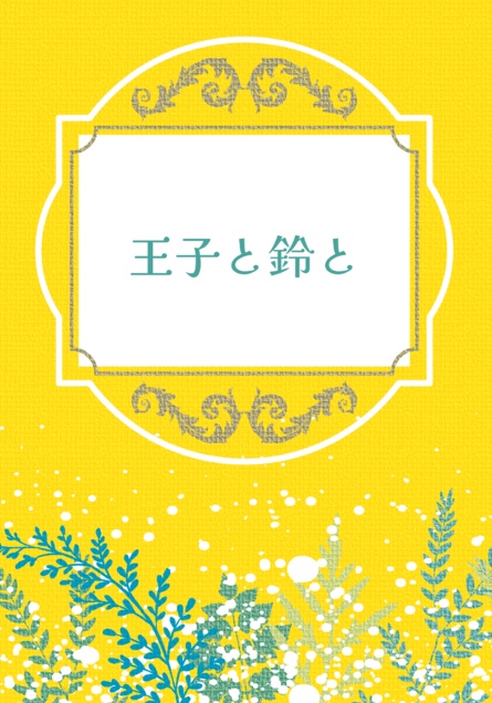 王子と鈴と