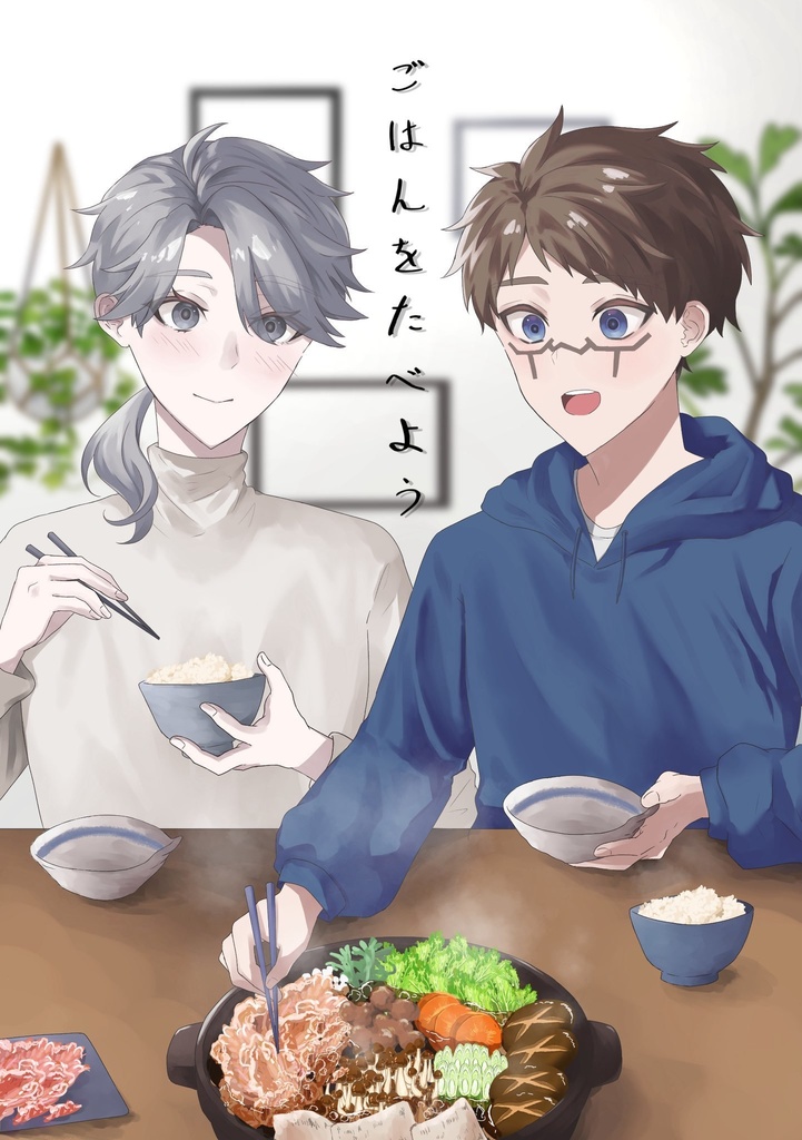 ごはんをたべよう