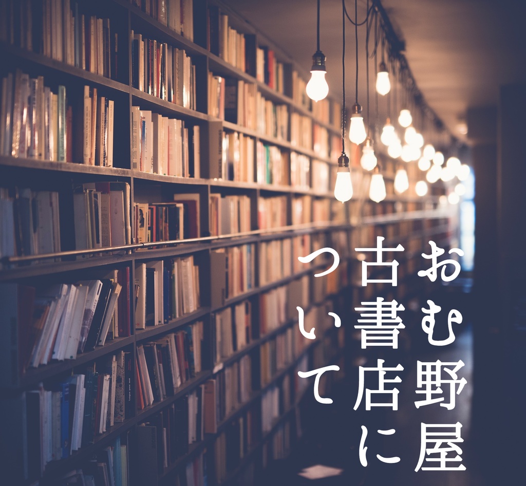【無料版有】おむ野屋古書店について