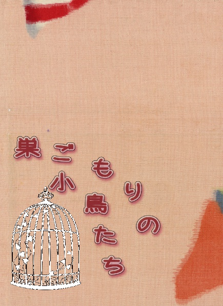 巣ごもりの小鳥たち　(改訂版)