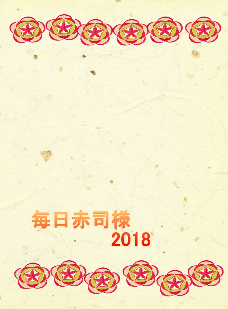 毎日赤司様2018